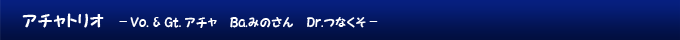 アチャトリオ