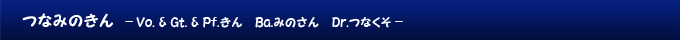 つなみのきん