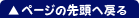 ページの先頭へ戻る