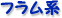 フラム系