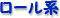 ロール系