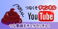 YOU TUBE つなくそチャンネル