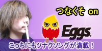 つなくそ on EGGS