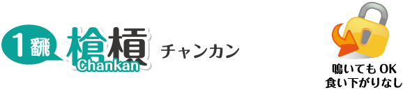 チャンカン