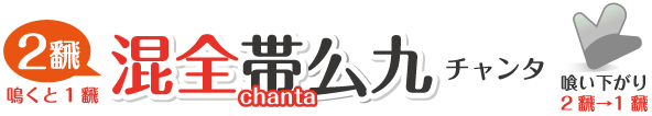 チャンタ