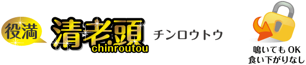 チンロウトウ