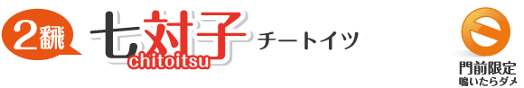チートイ