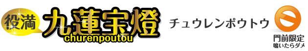 チュウレンポウトウ