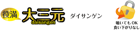 ダイサンゲン