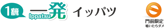 イッパツ