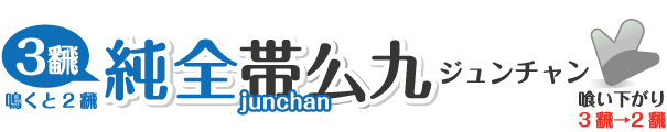 ジュンチャン