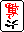 牌