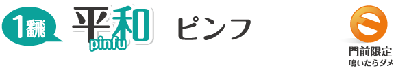 ピンフ