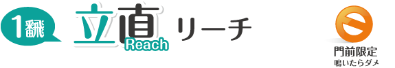 リーチ