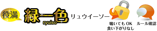 リュウイーソー