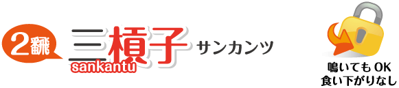 サンカンツ