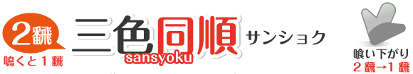サンショク