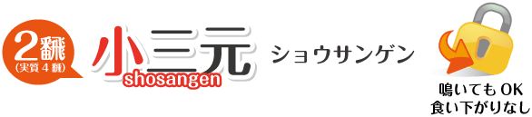 ショウサンゲン