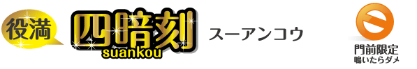 スーアンコウ