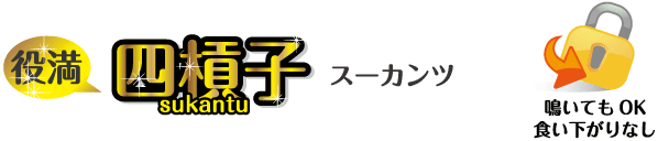 スーカンツ