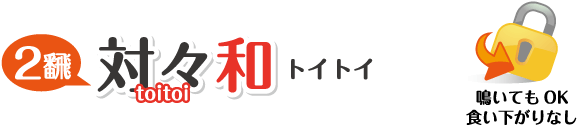 トイトイ