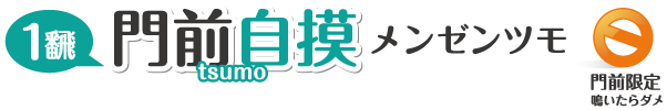 ツモ