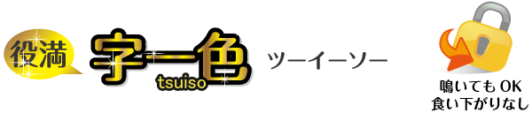 ツーイーソー