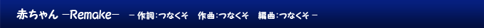 赤ちゃん -Remake-