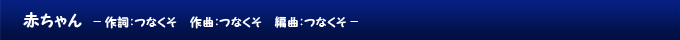 赤ちゃん