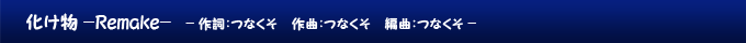 化け物 -Remake-