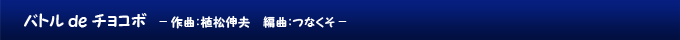 バトル de チョコボ