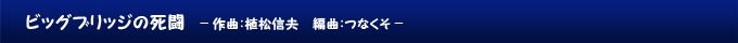 ビッグブリッジの死闘