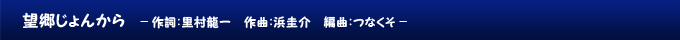 望郷じょんから