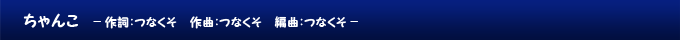 ちゃんこ