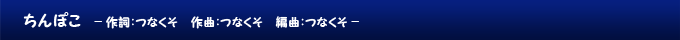 ちんぽこ