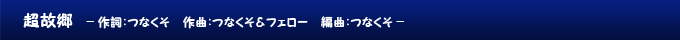 超故郷