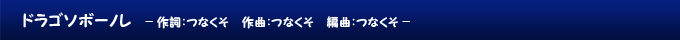 ドラゴソボーノレ