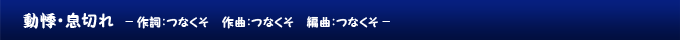 動悸・息切れ