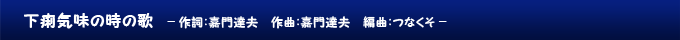 下痢気味の時の歌