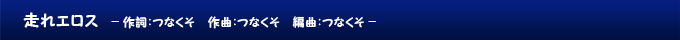 走れエロス