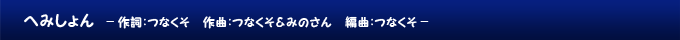 へみしょん