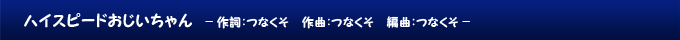 ハイスピードおじいちゃん