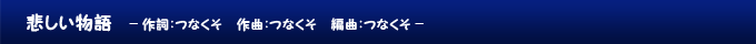 悲しい物語