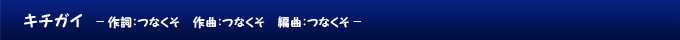 キチガイ