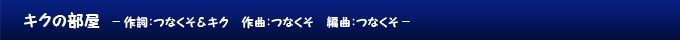 キクの部屋
