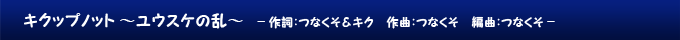 キクップノット