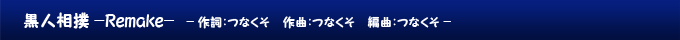 黒人相撲 -Remake-