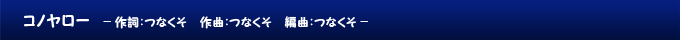 コノヤロー