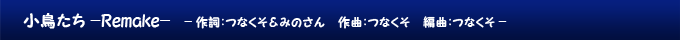 小鳥たち -Remake-