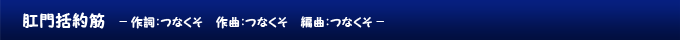 肛門括約筋